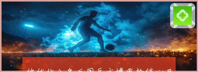 被优化八年后国乒方博重拾信心开启全新征程再战赛场