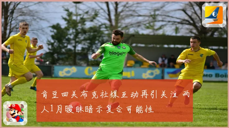 肯豆回关布克社媒互动再引关注 两人1月暧昧暗示复合可能性