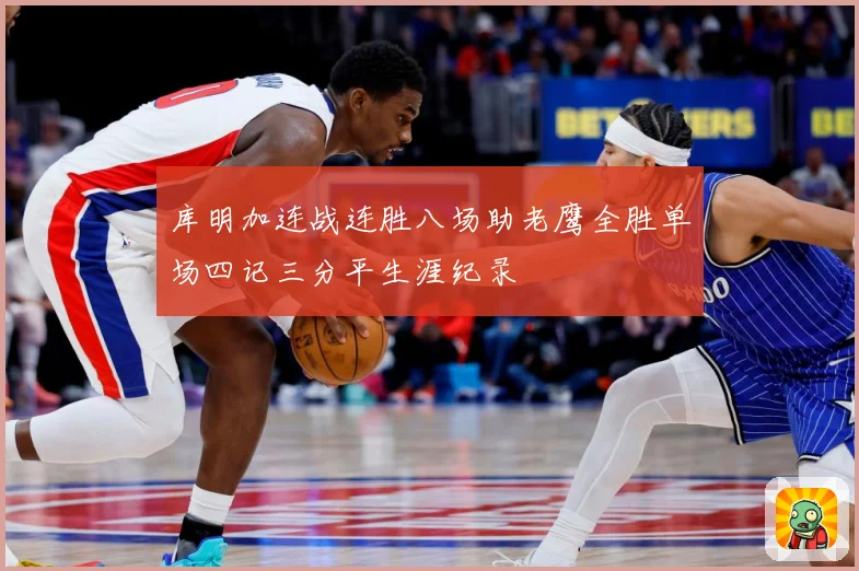 库明加连战连胜八场助老鹰全胜单场四记三分平生涯纪录