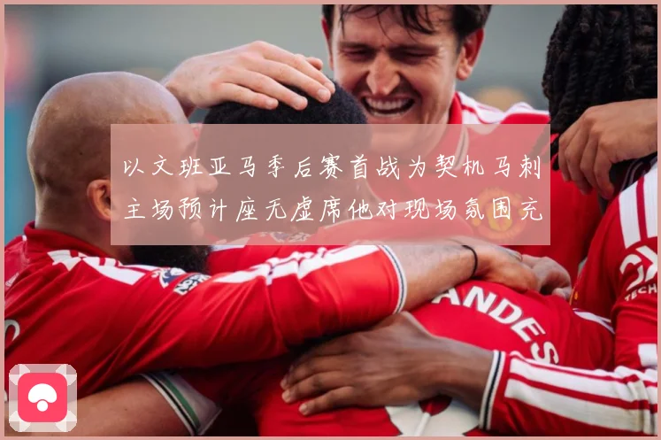 以文班亚马季后赛首战为契机马刺主场预计座无虚席他对现场氛围充满期待