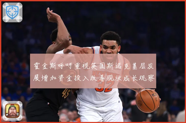 霍金斯呼吁重视英国斯诺克基层发展增加资金投入改善现状成长观察