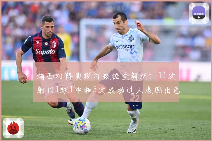 梅西对阵奥斯汀数据全解析：11次射门1球1中框5次成功过人表现出色