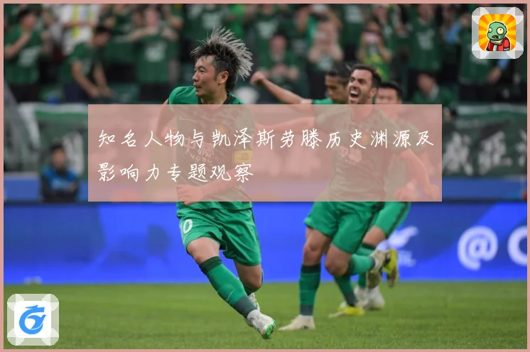 知名人物与凯泽斯劳滕历史渊源及影响力专题观察