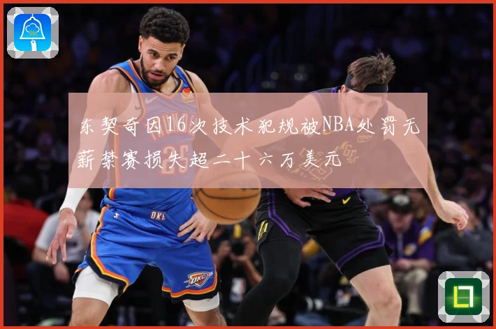 东契奇因16次技术犯规被NBA处罚无薪禁赛损失超二十六万美元