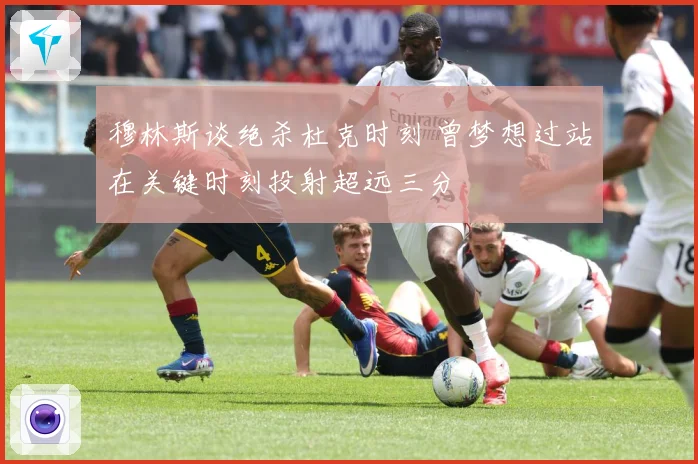 穆林斯谈绝杀杜克时刻 曾梦想过站在关键时刻投射超远三分