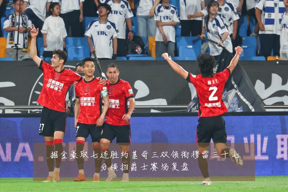 掘金豪取七连胜约基奇三双领衔穆雷三十七分横扫爵士赛场复盘