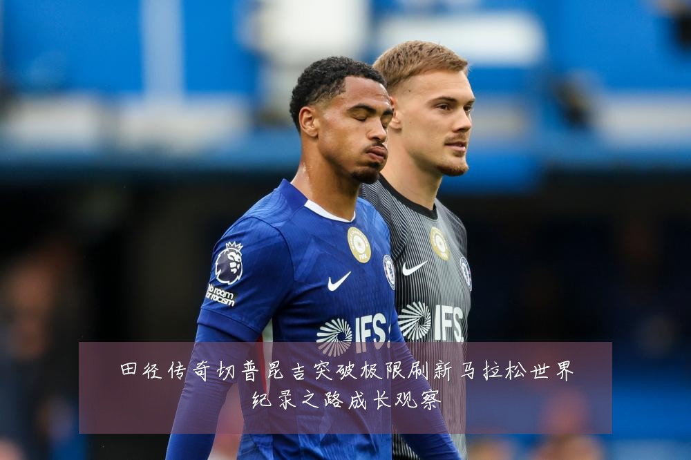 田径传奇切普昆吉突破极限刷新马拉松世界纪录之路成长观察
