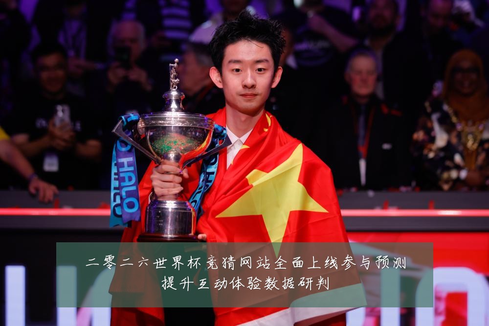 二零二六世界杯竞猜网站全面上线参与预测提升互动体验数据研判