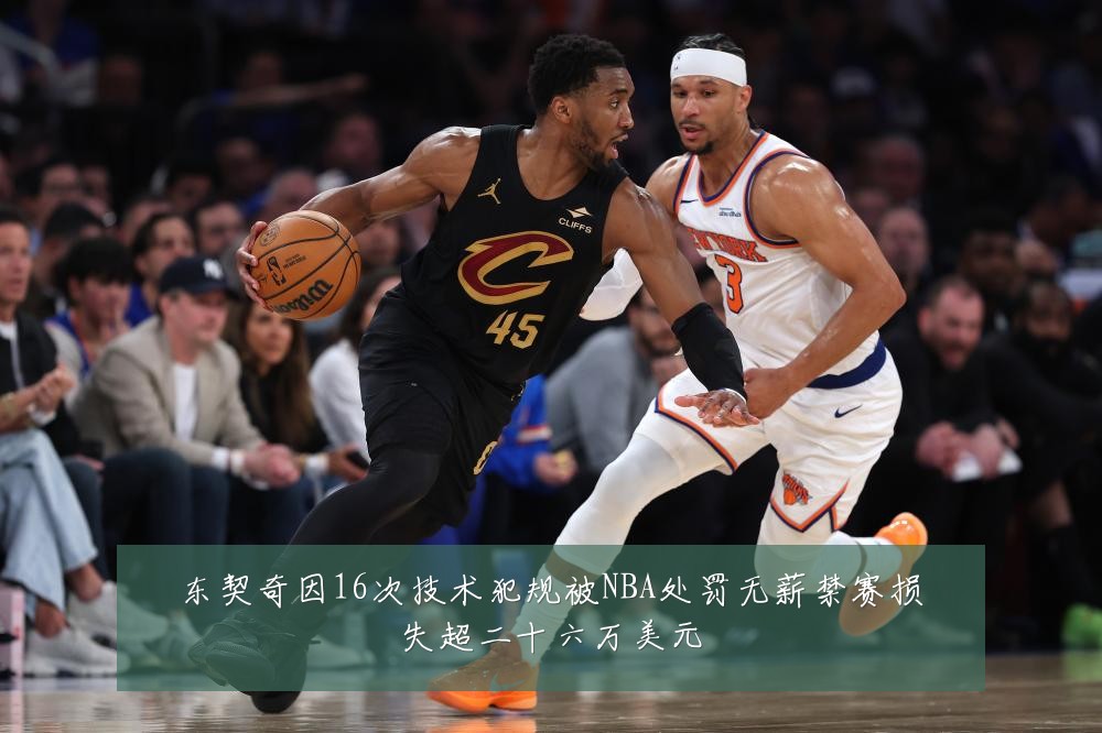东契奇因16次技术犯规被NBA处罚无薪禁赛损失超二十六万美元