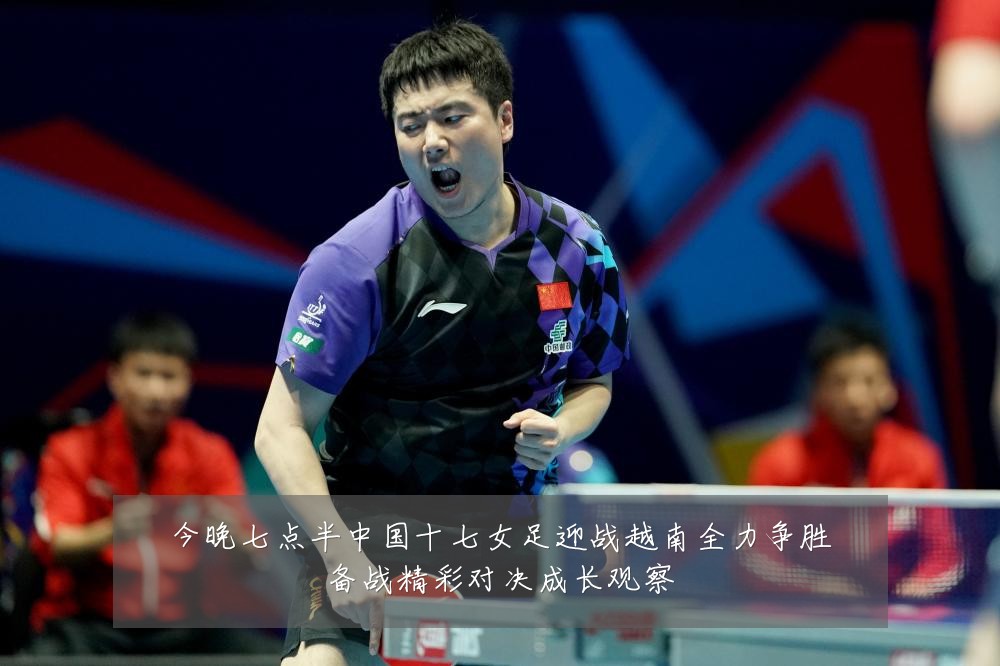 今晚七点半中国十七女足迎战越南全力争胜备战精彩对决成长观察