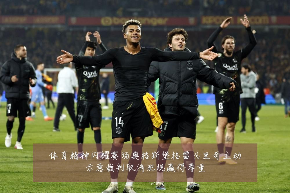 体育精神闪耀赛场奥格斯堡格雷戈里奇主动示意裁判取消犯规赢得尊重