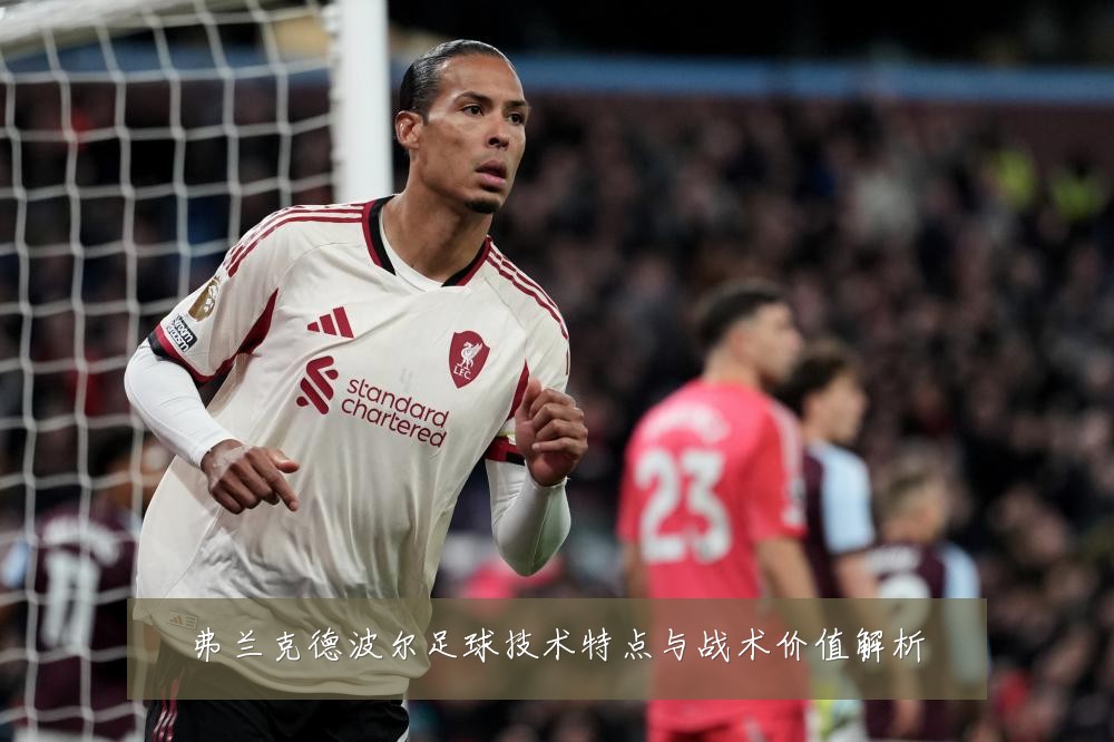 弗兰克德波尔足球技术特点与战术价值解析