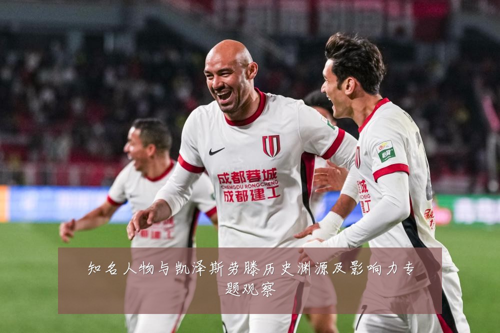 知名人物与凯泽斯劳滕历史渊源及影响力专题观察