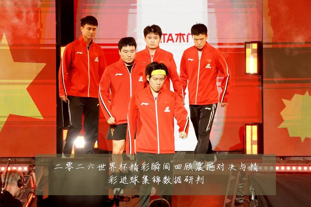 二零二六世界杯精彩瞬间回顾震撼对决与精彩进球集锦数据研判