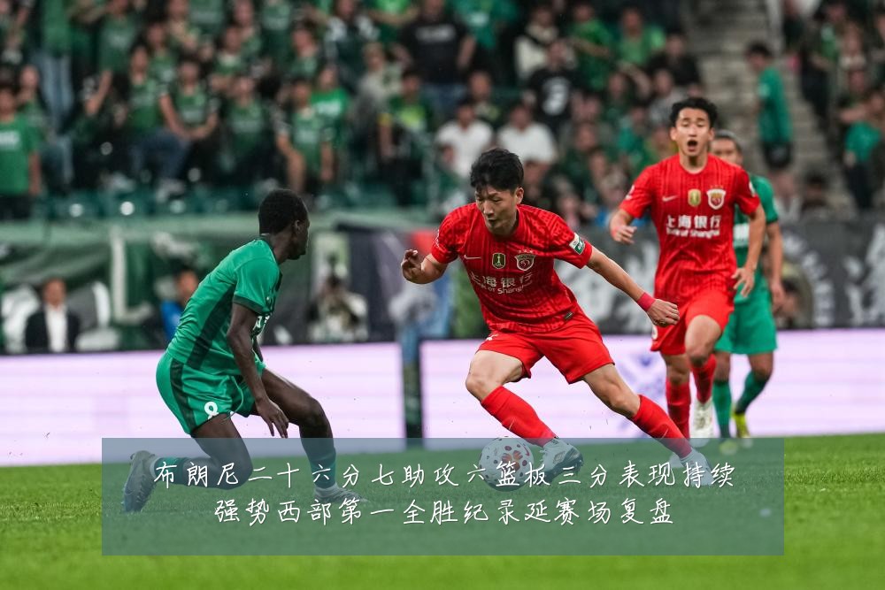 布朗尼二十六分七助攻六篮板三分表现持续强势西部第一全胜纪录延赛场复盘