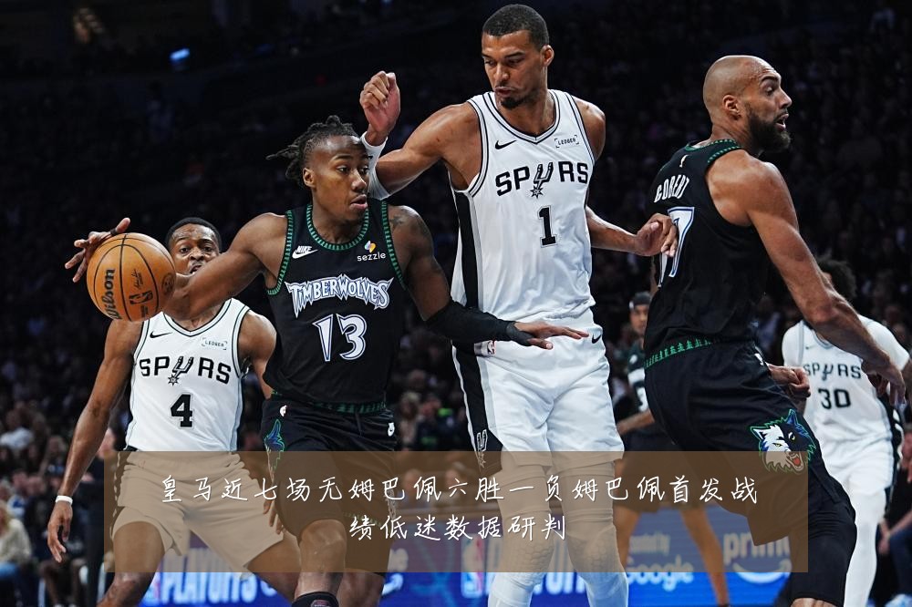 皇马近七场无姆巴佩六胜一负姆巴佩首发战绩低迷数据研判