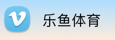  乐鱼体育
